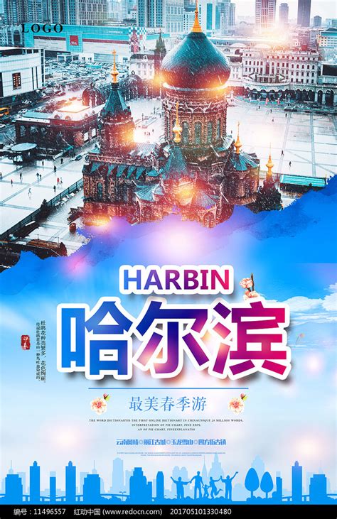 哈尔滨印象旅游海报模板下载_海报_图客巴巴