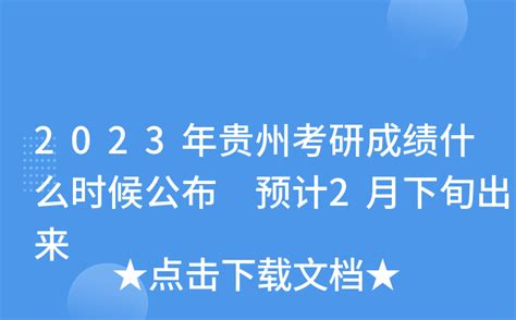 2023年贵州考研成绩什么时候公布 预计2月下旬出来