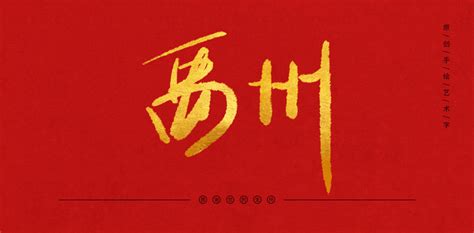 禹州,宣传画册,画册/宣传单/广告,设计,汇图网www.huitu.com