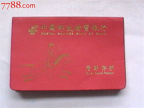 中国邮政储蓄银行(活期存折)-价格:3.0000元-au4649624-存单/存折 ...