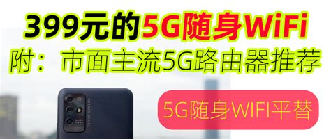 中国排行榜第一的5G随身WiFi我买了！格行5G随身WiFi真实测评！__财经头条