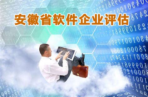 安徽省2018年第八批软件企业评估公示-合肥软件公司