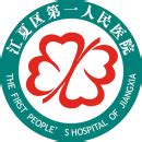 协和江南医院（武汉市江夏区第一人民医院）最新招聘职位_丁香人才网