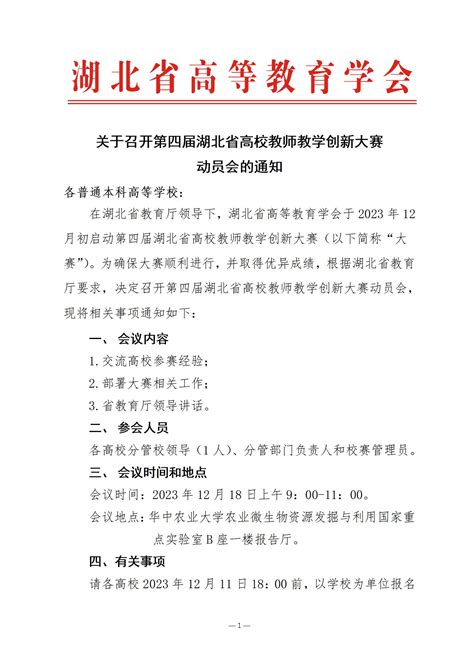 关于召开第四届湖北省高校教师教学创新大赛动员会的通知