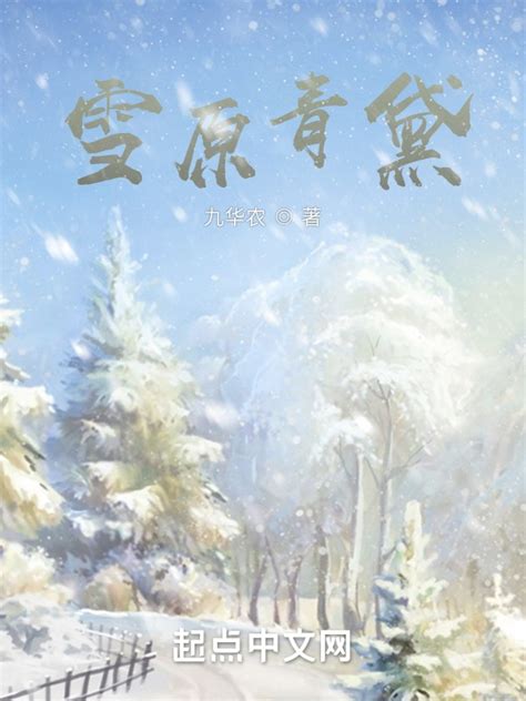 《雪原青黛》小说在线阅读-起点中文网