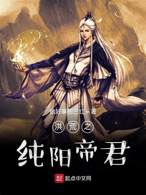 《洪荒之纯阳帝君》小说在线阅读-起点中文网