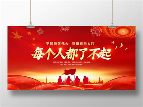 了不起的中国人设计图__国内广告设计_广告设计_设计图库_昵图网nipic.com