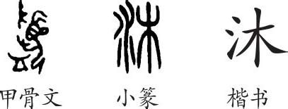 《沐》字义，《沐》字的字形演变，小篆隶书楷书写法《沐》 - 说文解字 - 品诗文网