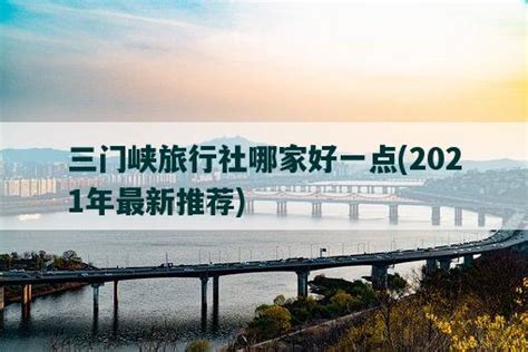 2020三门峡大坝-旅游攻略-门票-地址-问答-游记点评，三门峡旅游旅游景点推荐-去哪儿攻略
