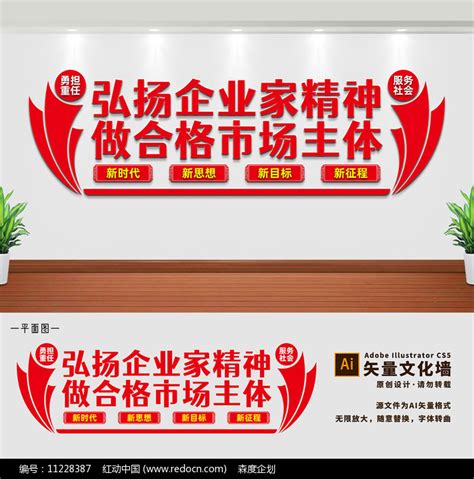 弘扬新时代企业家精神文化墙设计图片下载_红动中国