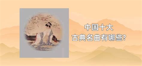 中国古典十大名曲 不朽的古代名曲 - 弹指间排行榜