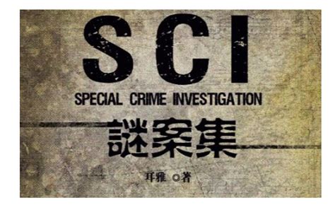 SCI谜案集电视剧_剧情介绍,人物角色介绍_365电视剧
