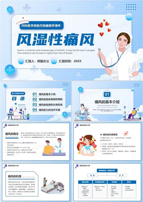 蓝色卡通风湿性痛风医疗宣传PPT模板下载_熊猫办公