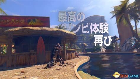 发售在即 PS4二合一《死亡岛：终极版》最新预告片_www.3dmgame.com
