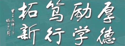 厚德、励学、笃行、拓新——广东财经大学的校训