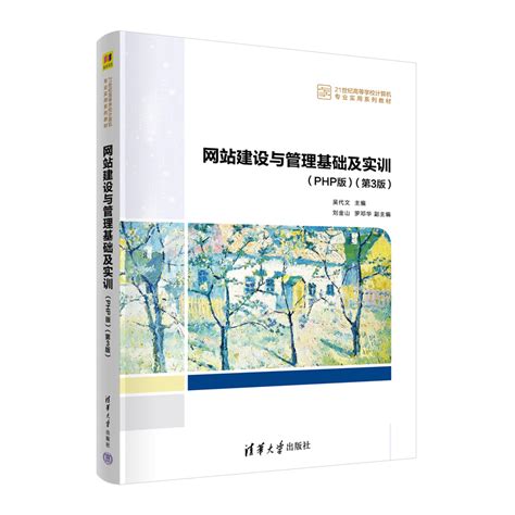 清华大学出版社-图书详情-《网站建设与管理基础及实训(PHP版)(第3版)》