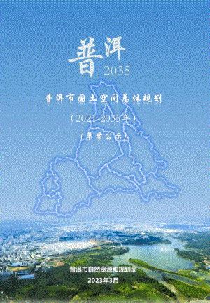 云南省普洱市国土空间总体规划方案（2021-2035年）（草案公示）（45页）.pdf-地产文库