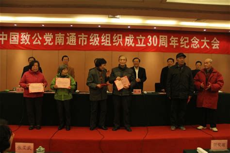 致公党南通市委召开市级组织成立30周年纪念大会——人民政协网