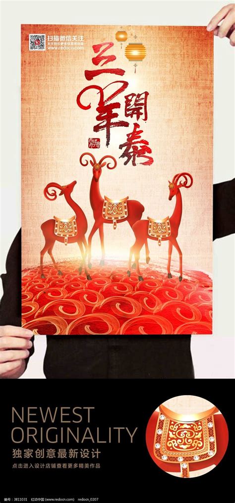 2015年羊年三羊开泰中国风创意海报图片_海报_编号3811031_红动中国