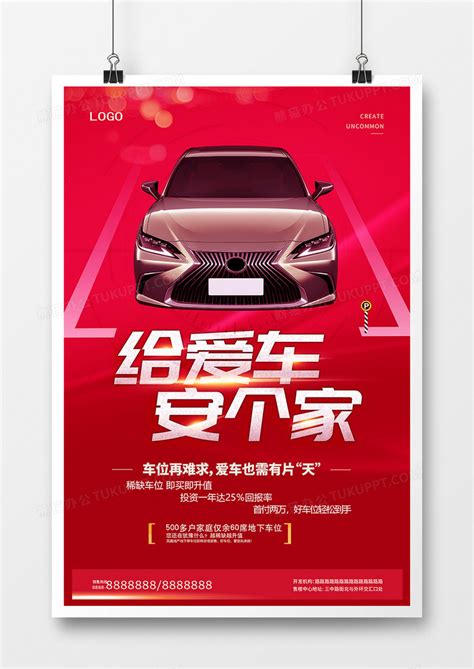 创意给爱车安个家车位促销海报设计图片下载_psd格式素材_熊猫办公