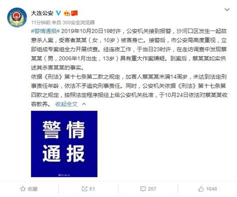 警方通报大连10岁女孩被杀案：13岁加害人被收容教养_新华报业网