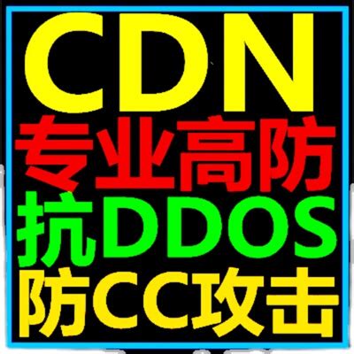 高防CDN免备案加速网站隐藏IPDDOS防御抗攻击防CC攻击视频加速-淘宝网