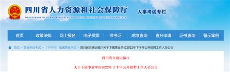 2022年下半年四川省交通运输厅下属事业单位招聘工作人员公告-爱学网