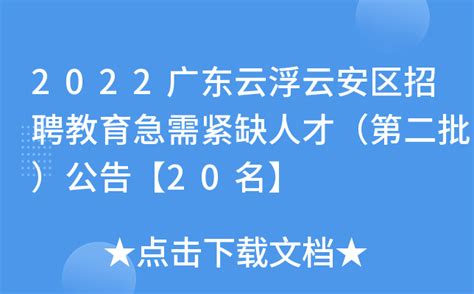 2022广东云浮云安区招聘教育急需紧缺人才（第二批）公告【20名】