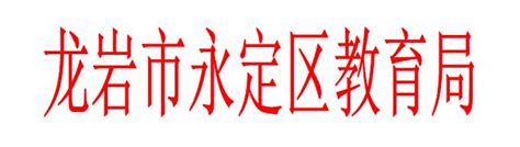 永定区11月份11个重大项目集中开竣工 总投资13.74亿元 -综合新闻-永定新闻网