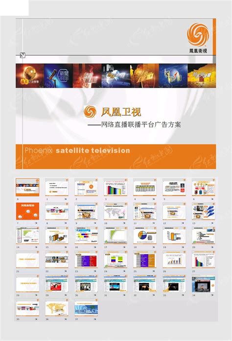 凤凰卫视广告方案PPT模板素材免费下载_红动中国