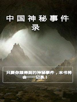 中国神秘事件录图册_360百科