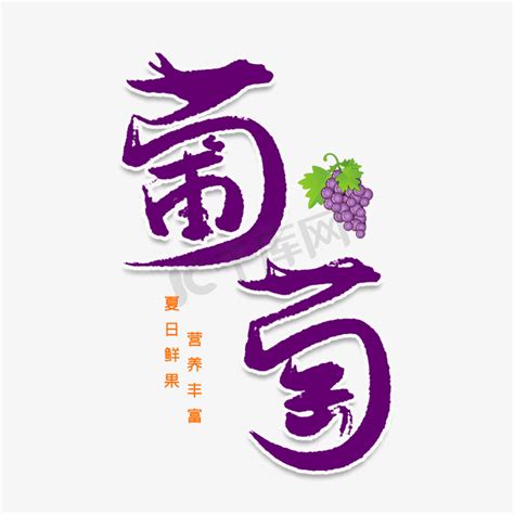 新鲜葡萄ps艺术字体-新鲜葡萄ps字体设计效果-千库网