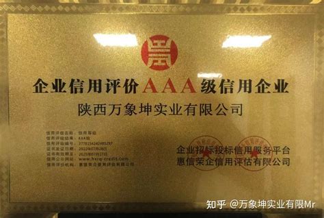 热烈庆祝陕西万象坤实业有限公司荣获AAA级信用企业荣誉称号 - 知乎