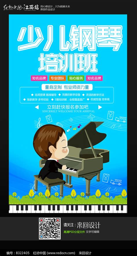 少儿钢琴培训招生海报设计_红动网