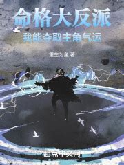 第一章 我是大反派 _《命格大反派，我能夺取主角气运》小说在线阅读 - 起点中文网