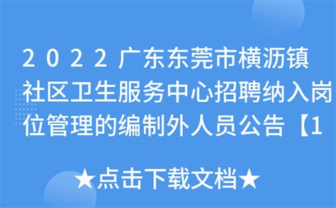 2022广东东莞市横沥镇社区卫生服务中心招聘纳入岗位管理的编制外人员公告【10人】