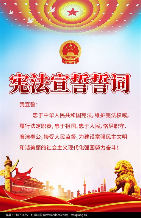 新版宪法宣誓誓词党建展板宣传栏图片下载_红动中国