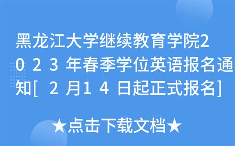 黑龙江大学继续教育学院2023年春季学位英语报名通知[2月14日起正式报名]