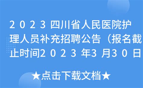 2023四川省人民医院护理人员补充招聘公告（报名截止时间2023年3月30日）