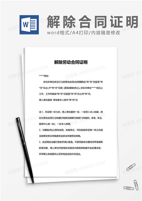 公司解除劳动合同证明word模板免费下载_编号198aw56kv_图精灵
