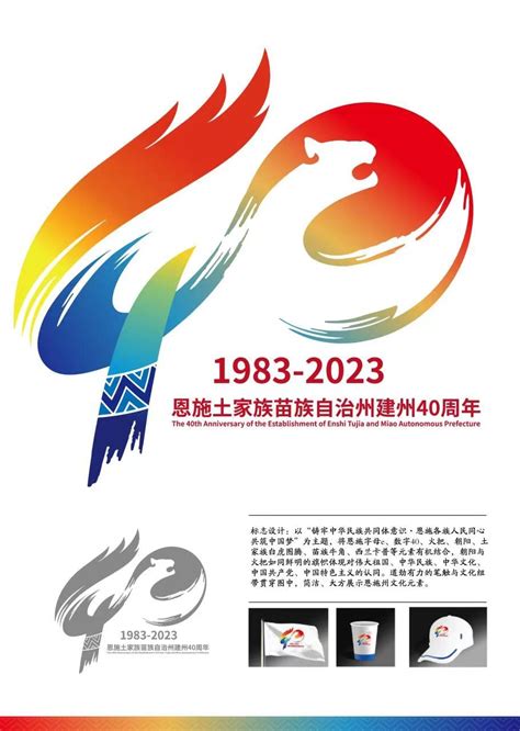恩施州发布建州40周年庆祝活动标识和吉祥物_恩施_新闻中心_长江网_cjn.cn