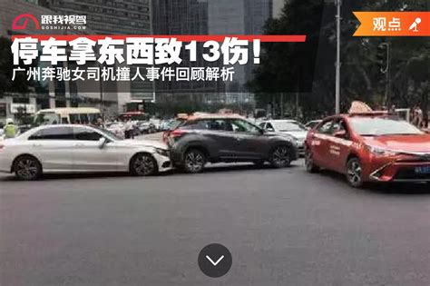 停车拿东西致13伤！广州奔驰女司机撞人事件回顾解析_跟我视驾