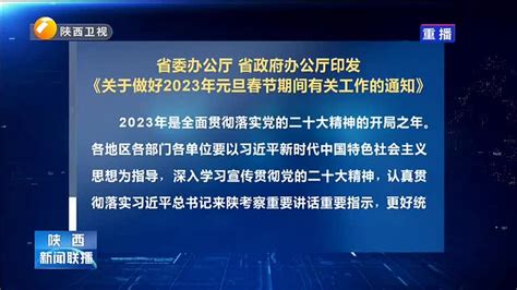 省委办公厅 省政府办公厅印发《关于做好2023年元旦春节期间有关工作的通知》 - 陕西网络广播电视台