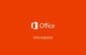 Office 201616.0.12527.22286家庭和学生版_Office 2016下载-PC9软件园