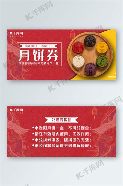 月饼券月饼红色中国风优惠券海报模板下载-千库网