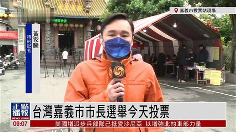 记者连线｜台湾嘉义市市长选举18日投票 5人参与竞逐_凤凰网视频_凤凰网