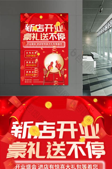 红色喜庆大气新店开业海报模板-包图网