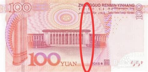 100元人民币真假辨别，100块钱怎么辨认真假