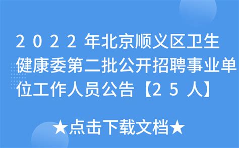 2022年北京顺义区卫生健康委第二批公开招聘事业单位工作人员公告【25人】