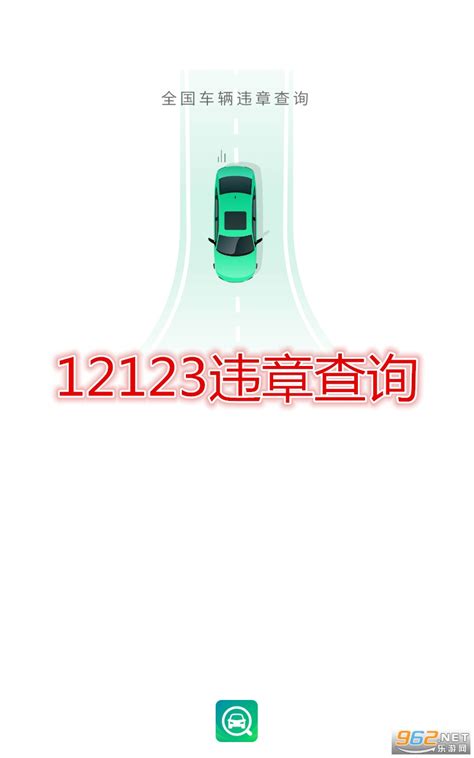 12123违章查询app下载-12123违章查询手机版下载v1.8.8 最新版-乐游网安卓下载